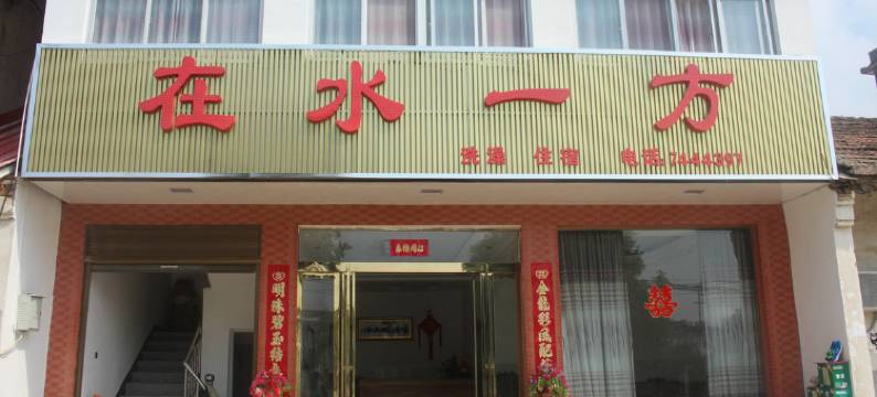 商城在水一方酒店图片