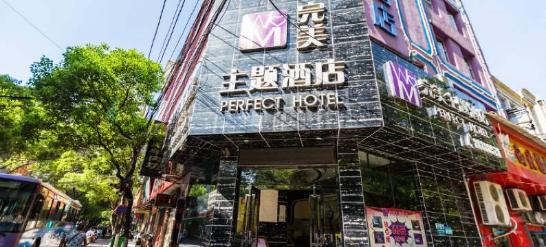 南昌完美主题酒店图片