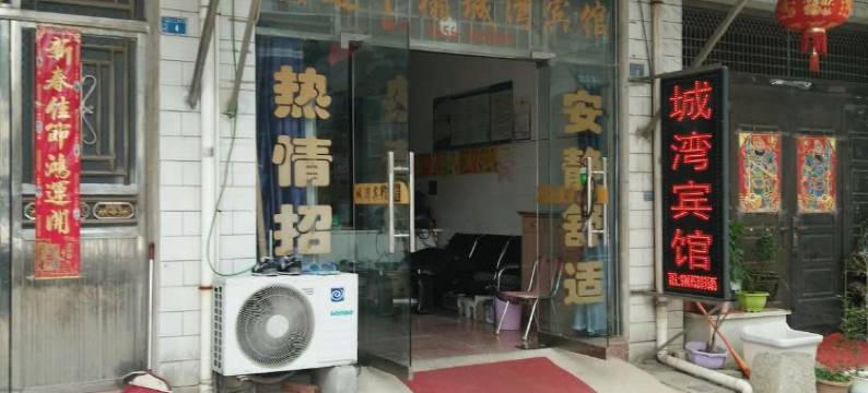 宿松城湾宾馆图片