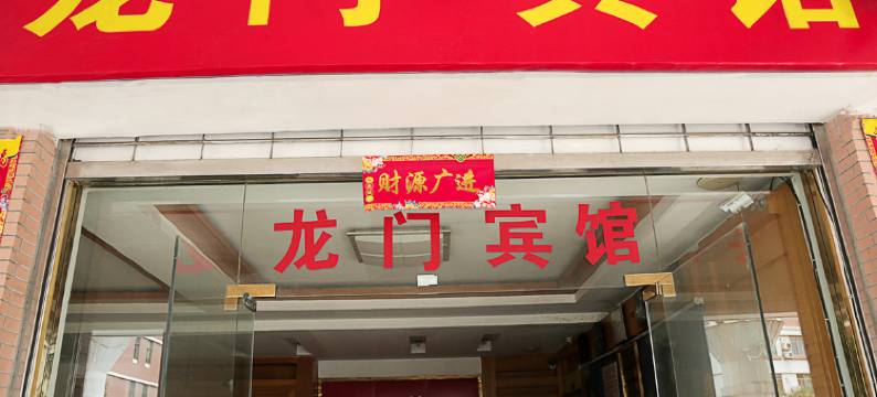 台州龙门宾馆图片