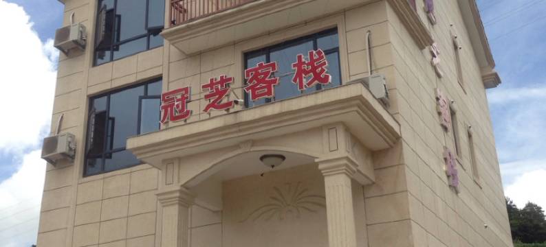 象山冠芝客栈图片