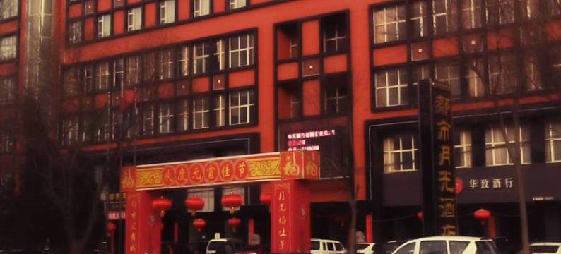 都市月光商务酒店(长治高铁东站店)图片