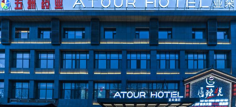 聊城开发区亚朵酒店图片