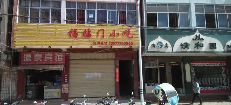 澄江源泉宾馆图片