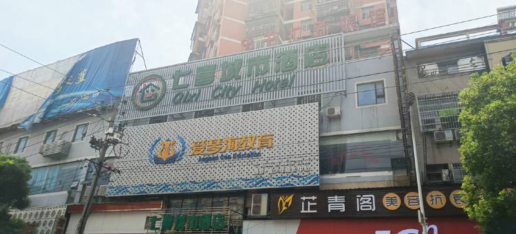 七喜城市酒店(崇阳妇幼保健院店)图片