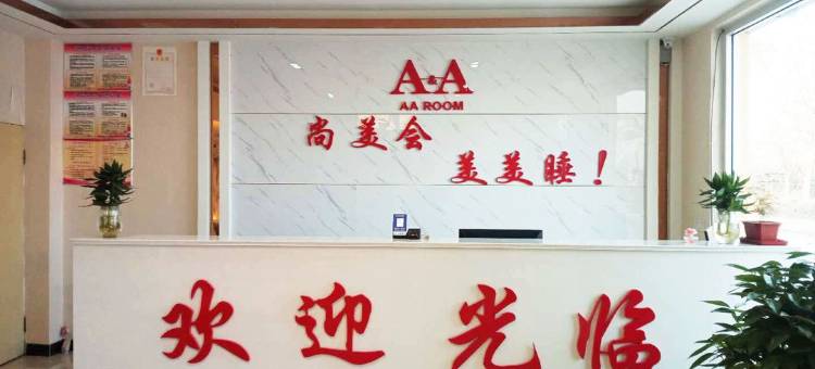 AA连锁酒店(梁山徐集店)图片