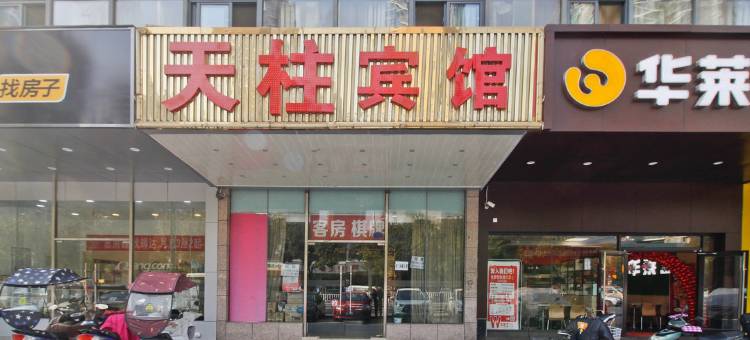 合肥天柱宾馆图片