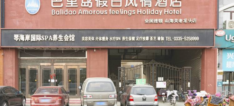 巴里岛假日风情酒店(秦皇岛山海关火车站店)图片