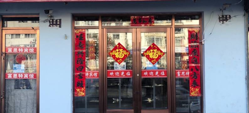 龙井富思特宾馆图片
