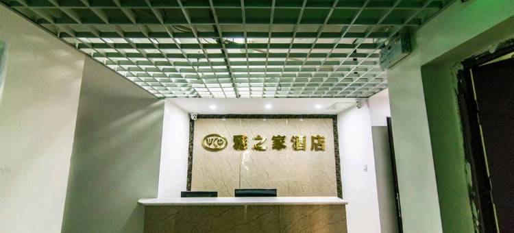 雅安雅之家酒店图片