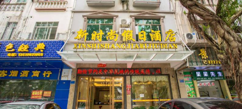 文昌新时尚假日酒店(文昌高铁站文南老街店)图片