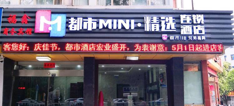 都市MINI·精选酒店(宣城国购店)图片
