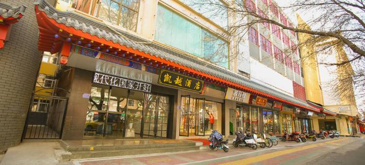 中卫凯越商务酒店(鼓楼店)图片