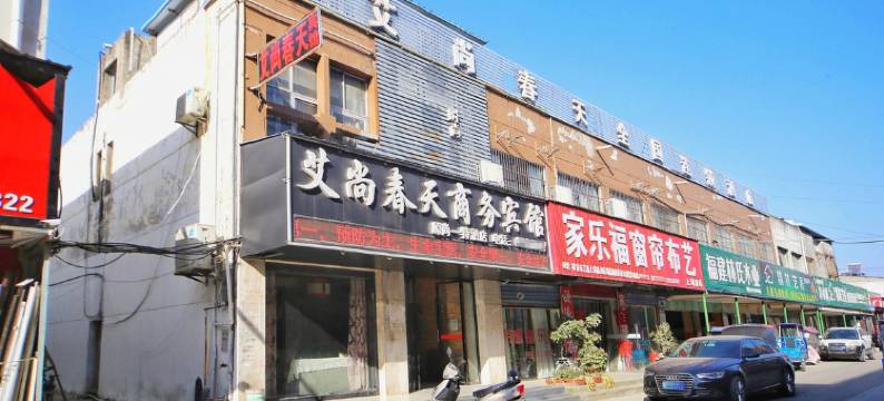 枣阳艾尚春天商务宾馆图片