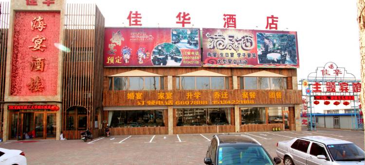营口佳华温馨如家宾馆图片