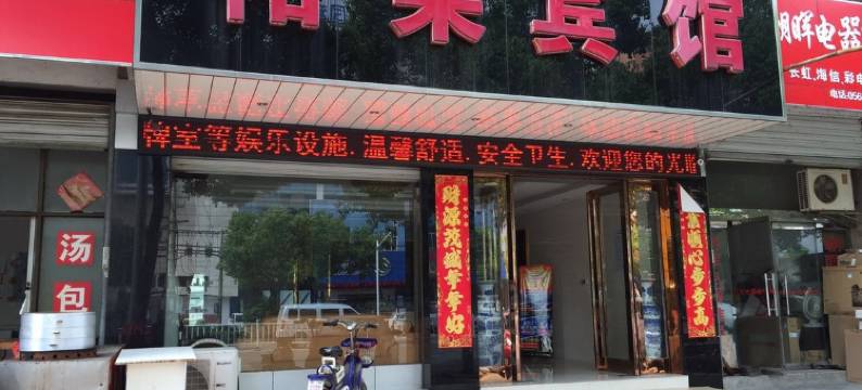 霍山裕荣宾馆图片