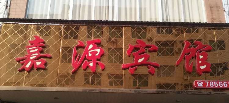 大英嘉源宾馆图片