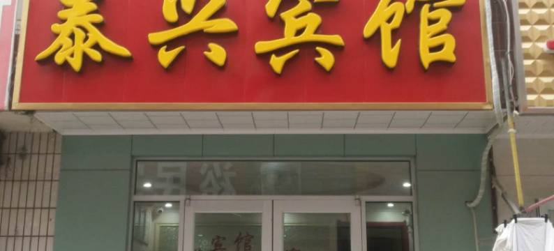 泰安泰兴宾馆(泰山站长途汽车站店)图片