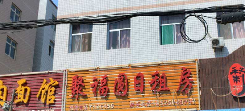 太原聚福圆宾馆图片