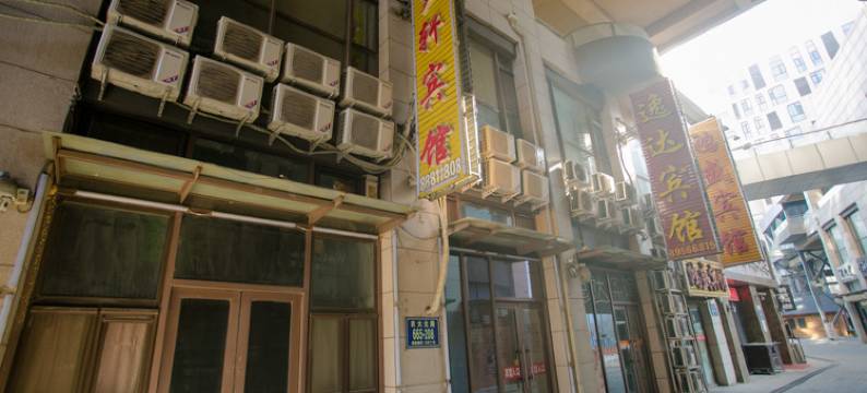 长春奇梦轩宾馆图片