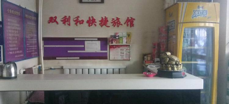 沈阳双利和快捷旅馆图片