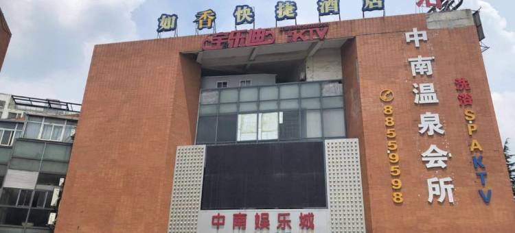 如香假日酒店(无锡梅里古镇嘉禾广场店)图片