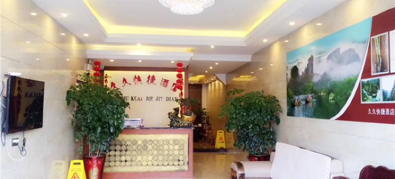武夷山久久快捷酒店图片