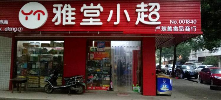 长沙月亮岛家庭旅馆图片