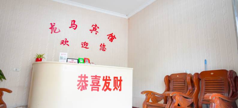 宜昌龙马宾馆图片