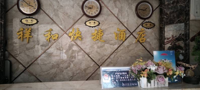 澄江祥和快捷酒店图片