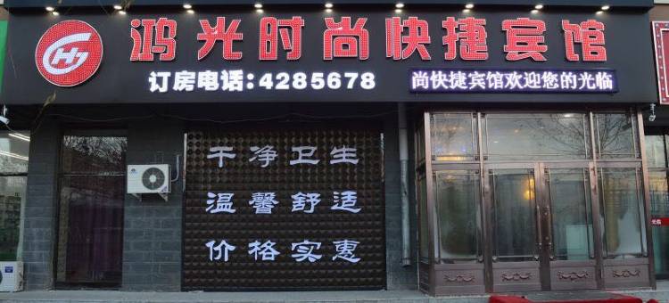 克东鸿光时尚快捷宾馆图片
