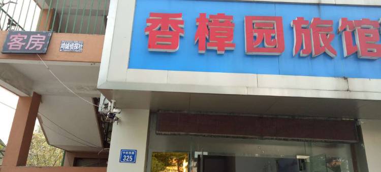 无锡香樟园快捷旅馆图片