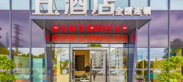 H酒店(成都双流机场水晶店)图片