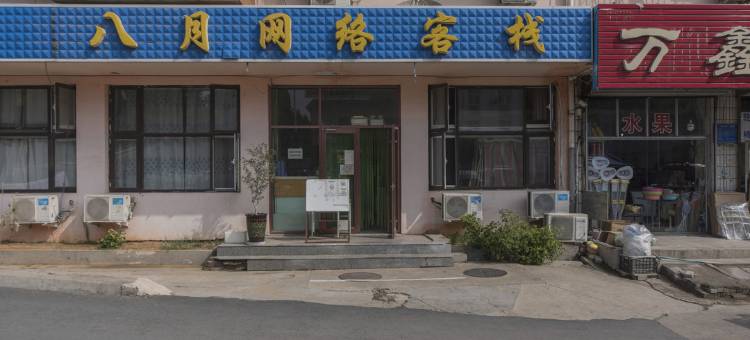 秦皇岛八月网络客栈图片