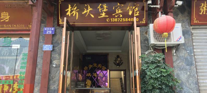 五峰桥头堡宾馆图片