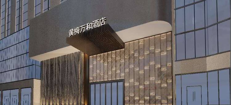 万和酒店(黄冈黄梅一中店)图片
