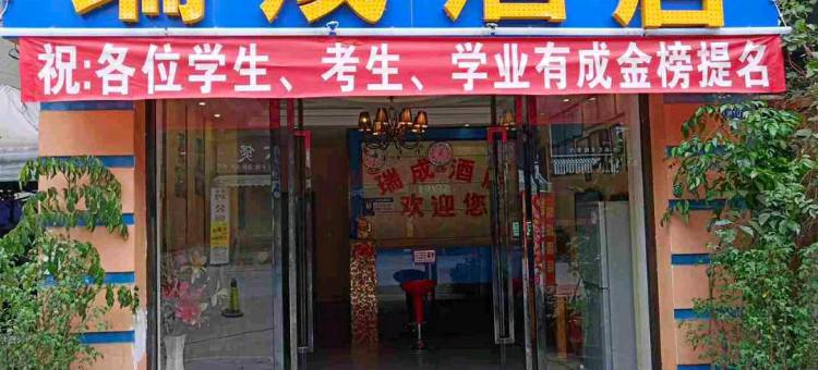 郫县瑞成酒店(四川传媒学院店)图片