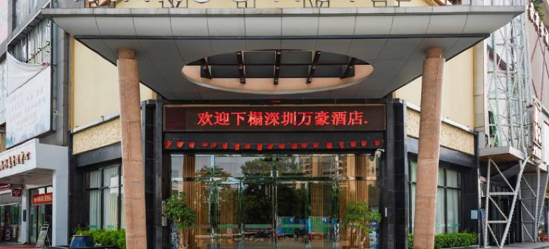 万豪商务酒店(深圳国际会展中心新沙天虹购物中心店)图片