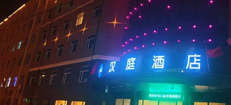 汉庭酒店(长春一汽创业大街店)图片