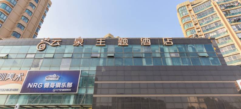 上海云泉主题酒店图片