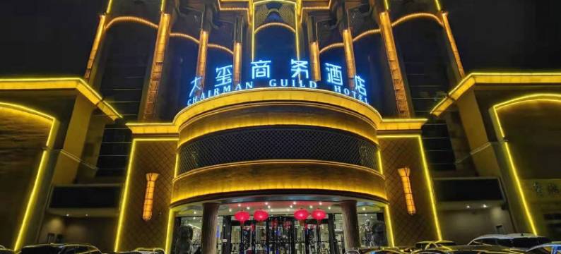 大玺商务酒店(邢台火车站站前广场店)图片