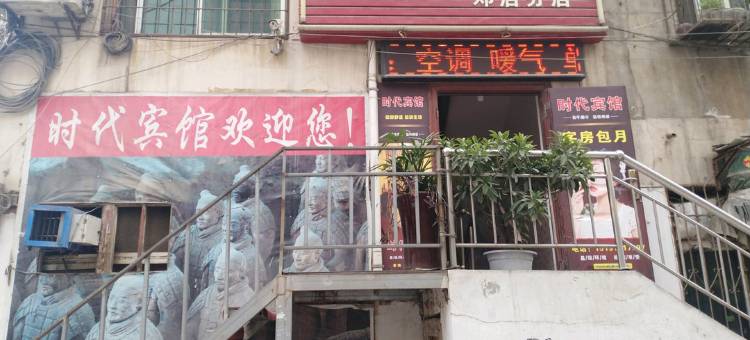 时代宾馆(西安邓店分店)图片