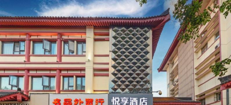 悦享酒店(钟楼地铁站店)图片
