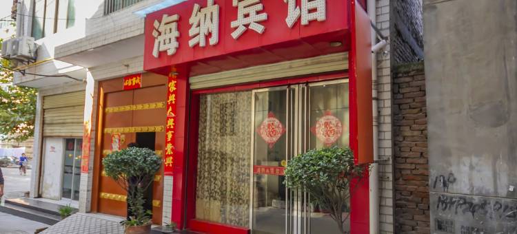 兴平海纳宾馆图片
