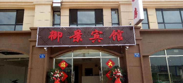 迁西御景宾馆图片