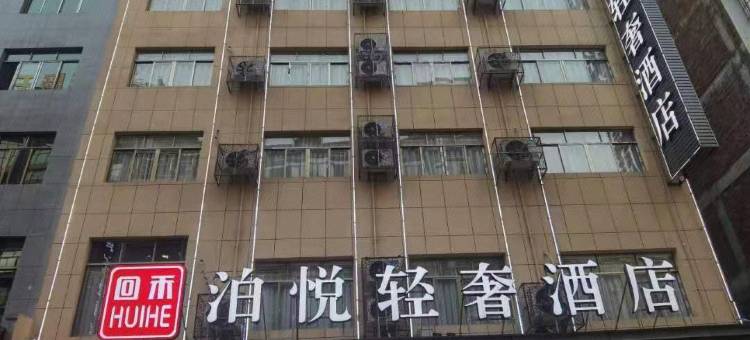 回禾泊悦轻奢酒店(天柱县汽车站店)图片