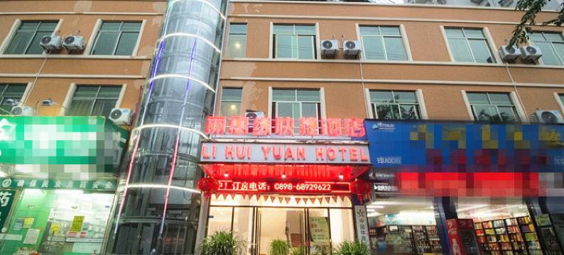 海口丽惠缘快捷酒店图片