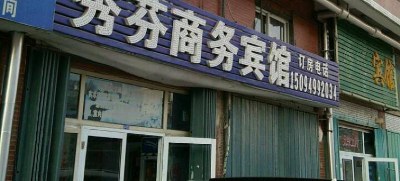 潍坊秀芬商务宾馆图片