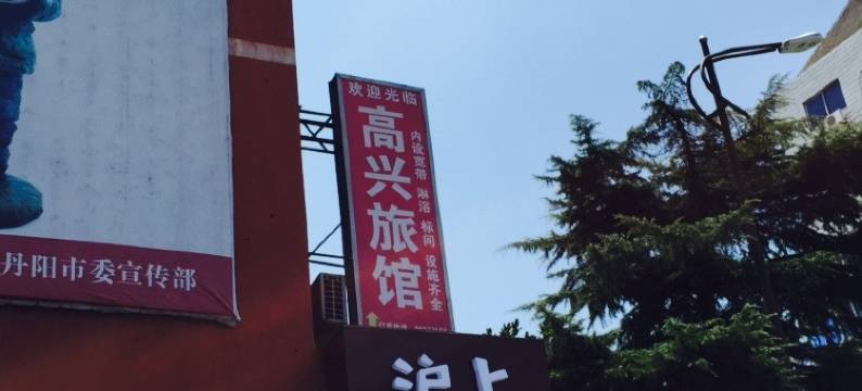 丹阳高兴旅馆图片