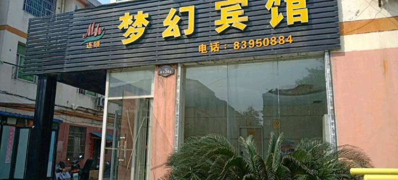 南昌梦幻宾馆(双港地铁站店)图片